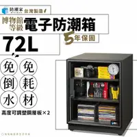 在飛比找樂天市場購物網優惠-【台灣製５年保固】電子防潮箱－72公升 D-70C 除臭 省