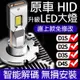 港都家居【LED汽車大燈】D系列HID 原車直上 免修改 D1S D2S D3S D4S 氙氣燈 車燈 爆亮