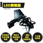 惡搞手工廠 XMAX-300 LED牌架組 適用於 X300 XMAX300 XMAX