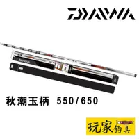 在飛比找蝦皮購物優惠-｜玩家釣具｜免運📦DAIWA 23 秋潮玉柄 550 / 6