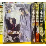 【桑妮書幫】魔道祖師特裝版 1-4完+番外集 /墨香銅臭 自用書 書況佳