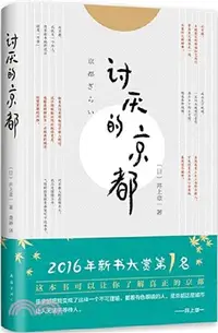 在飛比找三民網路書店優惠-討厭的京都：一本書讓你看透真正的京都（簡體書）
