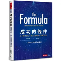 在飛比找Yahoo奇摩購物中心優惠-成功的條件：AI時代的5個大數據必勝法則