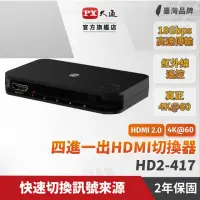在飛比找momo購物網優惠-【PX 大通】HD2-417 HDMI4進1出切換器(4K紅
