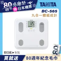 在飛比找誠品線上優惠-【TANITA】九合一體組成計BC-565WH(白)