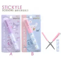 在飛比找蝦皮購物優惠-日本 三麗鷗 筆型剪刀 酷洛米 大耳狗 STICKYLE 攜