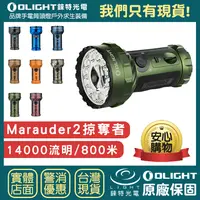 在飛比找樂天市場購物網優惠-【錸特光電】OLIGHT MARAUDER 2 掠奪者 14