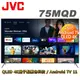 JVC 75吋4K HDR QLED金屬量子點Google連網液晶顯示器75(MQD) 贈基本安裝 大型配送