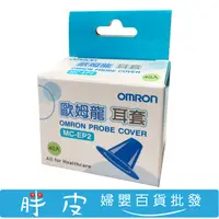 在飛比找蝦皮購物優惠-歐姆龍耳套 一盒40入 紅外線耳溫槍耳套 MC-523耳套 