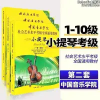 在飛比找Yahoo!奇摩拍賣優惠-中國音樂學院小提琴檢定考試1-4 5-7 8-10級小提琴檢