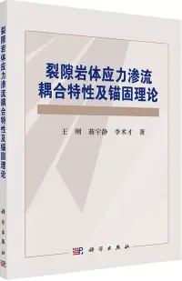 在飛比找博客來優惠-裂隙岩體應力滲流耦合特性及錨固理論