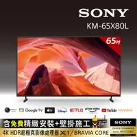 在飛比找PChome24h購物優惠-Sony BRAVIA 65吋 4K HDR LED Goo