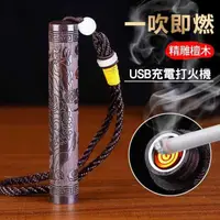 在飛比找momo購物網優惠-【CS22】黑檀木吹氣USB充電打火機(吹氣打火機)