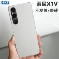 在飛比找ETMall東森購物網優惠-魔護衛 索尼Xperia1V手機殼保護套磨砂硬殼Xperia