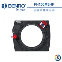 在飛比找PChome24h購物優惠-BENRO百諾 FH100M3 磁吸式可調濾鏡支架(勝興公司