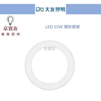 在飛比找蝦皮購物優惠-京實在~ 含稅 大友 LED 15W 新款 環形燈管 圓燈管