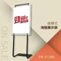 在飛比找樂天市場購物網優惠-曲線式海報展示架-質感黑 PB-172BK 告示牌 公佈欄 