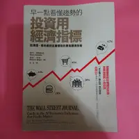 在飛比找Yahoo!奇摩拍賣優惠-早一點看懂趨勢的投資用經濟指標：從漢堡、房地產到金屬價格的景