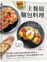 主餐級麵包料理：烘焙職人的10大歐式麵包製法與吃法，教你做出67款開放式三明治＆咖啡館早午餐！