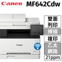 在飛比找PChome24h購物優惠-CANON imageCLASS MF642Cdw 彩色雷射