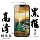 IPhone 13 IPhone 13 PRO IPhone 14 保護貼 日本AGC滿版黑框高清鋼化膜