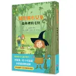 信誼 蘋果樹小女巫5：森林裡的毛怪 / 兒童小說 / 奇幻