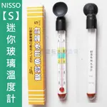 @墨耘@NISSO S款 迷你玻璃溫度計 $199 精巧/準確度高/溫度計/水溫計