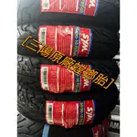 撿便宜 三陽 SYM 原廠胎 螳螂胎 90/90-10 100/90-10 10吋胎 輪胎
