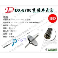 在飛比找蝦皮購物優惠-ⒹⓅⓈ 大白鯊無線電 DRAGON DX-8700 雙頻天線