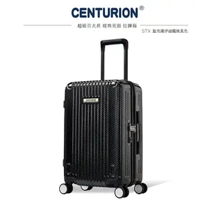【CENTURION百夫長】聖克羅伊碳纖維黑 行李箱 拉鍊款 20吋 登機箱 行李箱 旅行箱 出國 旅行 國旅