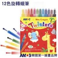 在飛比找蝦皮購物優惠-店員認識你「現貨」韓國AMOS 12色旋轉蠟筆