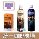 【全台出貨】統一咖啡廣場/奶香特調咖啡300ML/600ML 24入