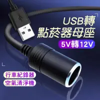 在飛比找露天拍賣優惠-【現貨附發票】USB轉點菸器母座 5V轉12V 車用轉接頭 