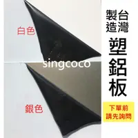 在飛比找蝦皮購物優惠-【singcoco】下單前請詢問 塑鋁板 鋁塑板 鋁塑複合板