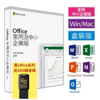 在飛比找蝦皮購物優惠-Microsoft微軟 Office2019 家用及中小企業