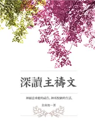 在飛比找TAAZE讀冊生活優惠-深讀主禱文 (二手書)