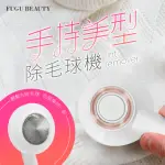 【FUGU BEAUTY】手持美型除毛球機(電動除毛機/充電式除毛球機/毛球修剪)