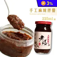 在飛比找生活市集優惠-【老媽拌麵】 老媽麻辣拌醬 225ml/罐