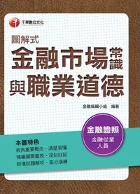 在飛比找樂天kobo電子書優惠-106年圖解式金融市場常識與職業道德(千華) - Ebook