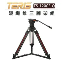 在飛比找樂天市場購物網優惠-EC數位 TERIS 圖瑞斯 碳纖維三腳架組 TS-120C