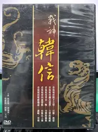 在飛比找Yahoo!奇摩拍賣優惠-影音大批發-S43-025-正版DVD-大陸劇【戰神韓信／共