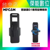 在飛比找蝦皮購物優惠-【贈擦拭布】MPCAM D1 專用旋轉背夾 360度旋轉 夾