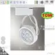 【LED軌道燈】LED AR111 10W 全電壓 快拆後蓋 白款 商空首選【燈峰照極】3Y071-3