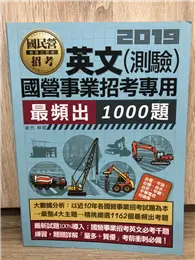 在飛比找TAAZE讀冊生活優惠-【大數據解密】國營事業招考：英文必考1000題 (二手書)