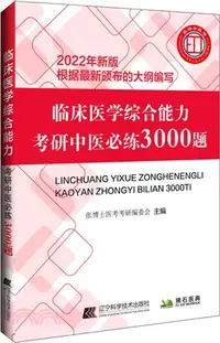 在飛比找三民網路書店優惠-臨床醫學綜合能力考研中醫必練3000題（簡體書）