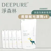 在飛比找e-Payless百利市購物中心優惠-【DEEPURE淨森林】洗碗機專用環保光潔劑 500ml*6