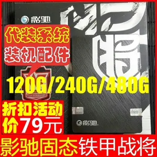 影馳 鐵甲戰將120G 240G 480G 擎1T固態硬碟桌機筆電SSD 硬碟