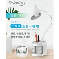 在飛比找COCORO Life優惠-【NAKAY】LED充電式五合一檯燈 NLED-537