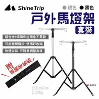 在飛比找樂天市場購物網優惠-【ShineTrip山趣】戶外馬燈架套裝 黑/銀 雙掛鉤 鋁