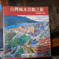 在飛比找蝦皮購物優惠-豪品二手書 台灣風水景觀之旅  國際道家基金會 林俊寬 B4
